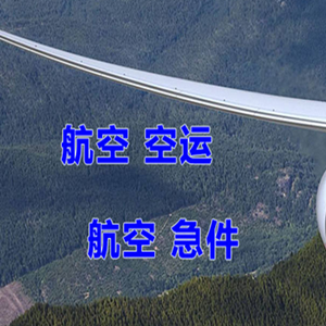 乌海空运代理快递-选东方航空和上海航空